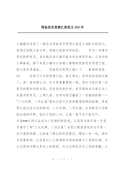 预备党员思想汇报范文650字.docx