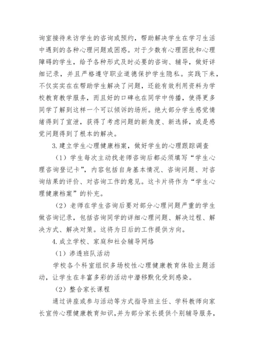 心理健康教育特色学校创建工作汇报材料.docx