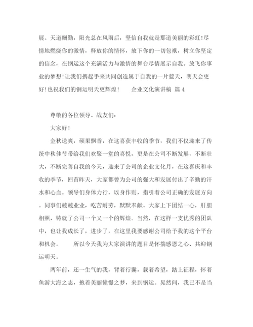 精编之关于企业文化演讲稿模板七篇.docx