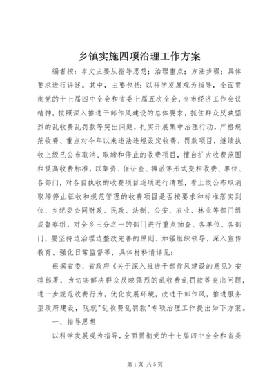 乡镇实施四项治理工作方案.docx