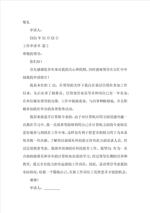 工作申请书范文锦集8篇