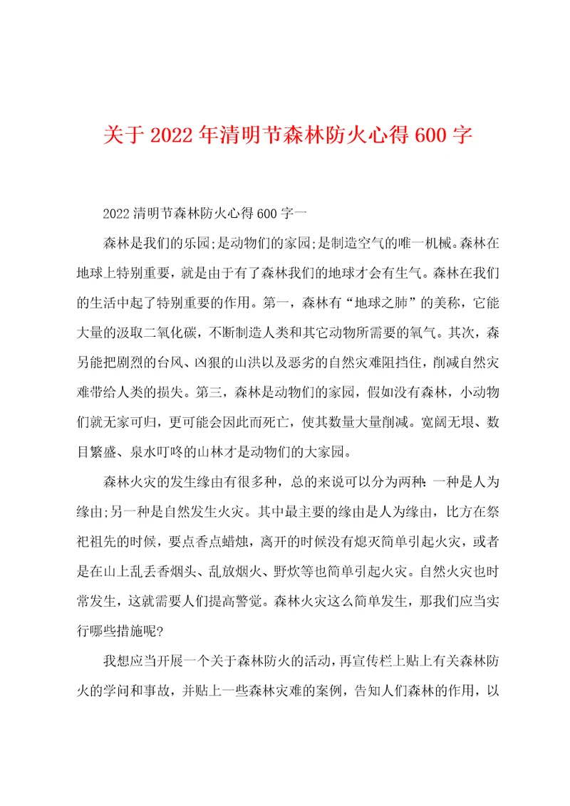 关于2022年清明节森林防火心得600字