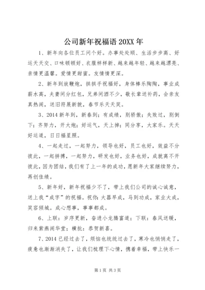 公司新年祝福语某年.docx