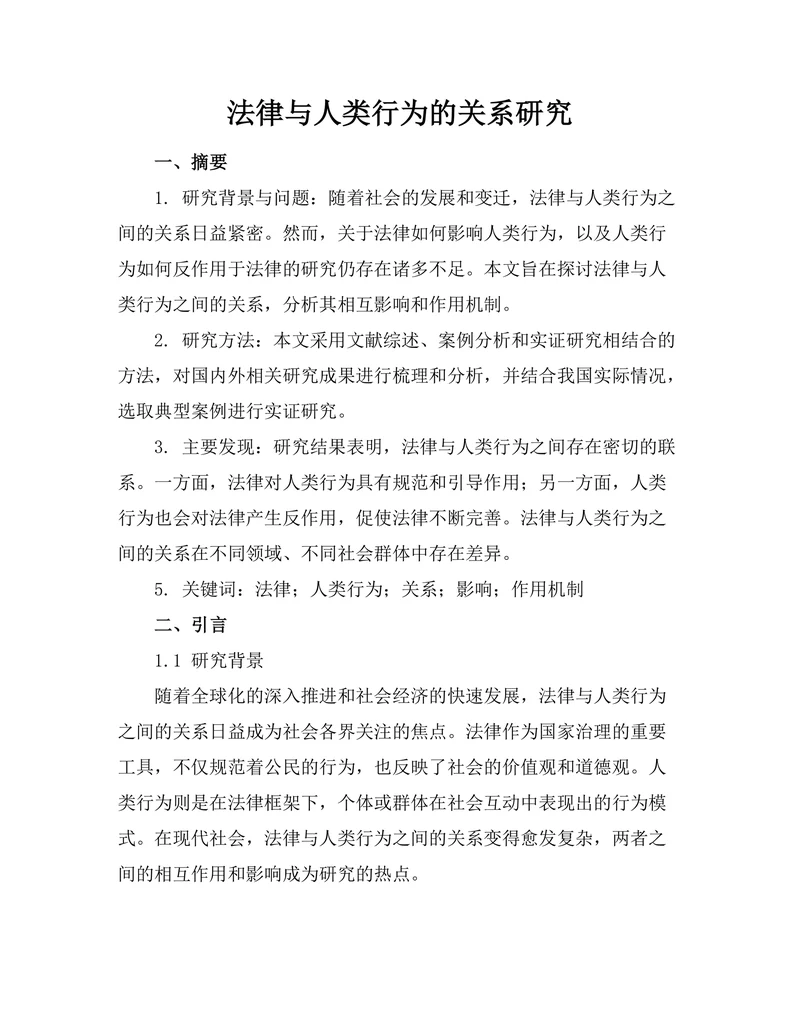 法律与人类行为的关系研究