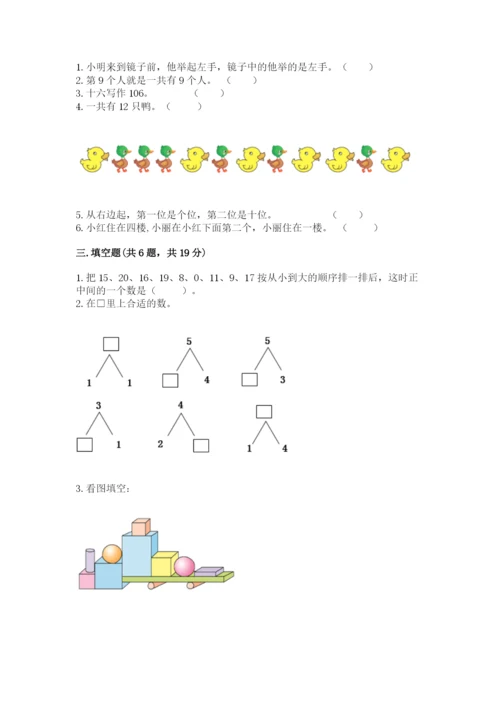 小学一年级上册数学期末测试卷含完整答案【名师系列】.docx