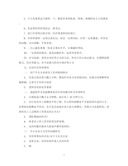 2023年人力资源论文答辩的开场白.docx