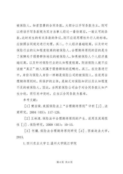 保险法合理期待原则适用分析.docx