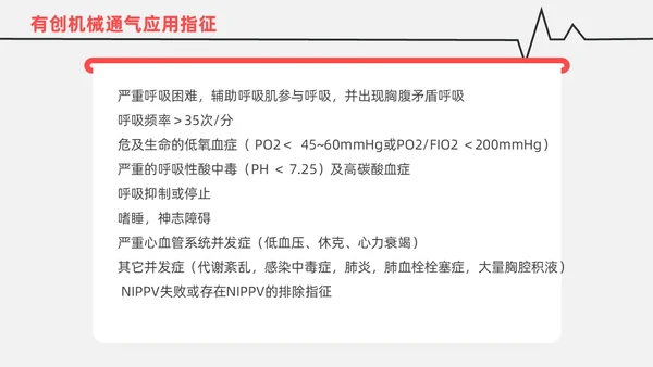 红白色渐变色简约风格呼吸衰竭医护工作人员培训PPT