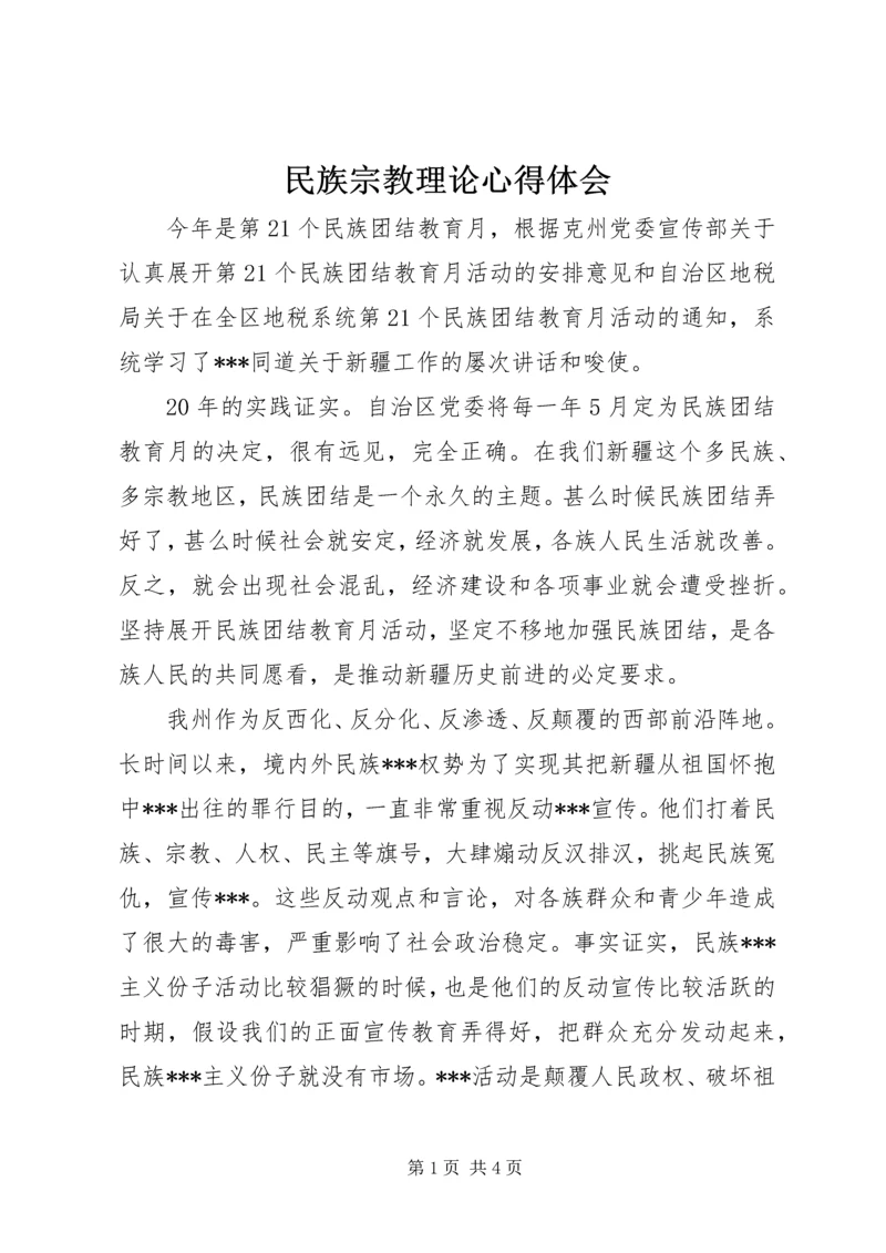 民族宗教理论心得体会 (3).docx