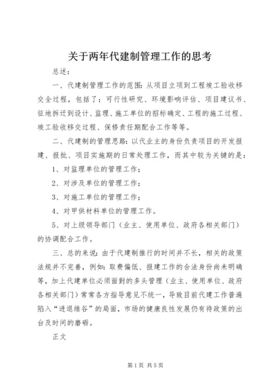 关于两年代建制管理工作的思考精编.docx