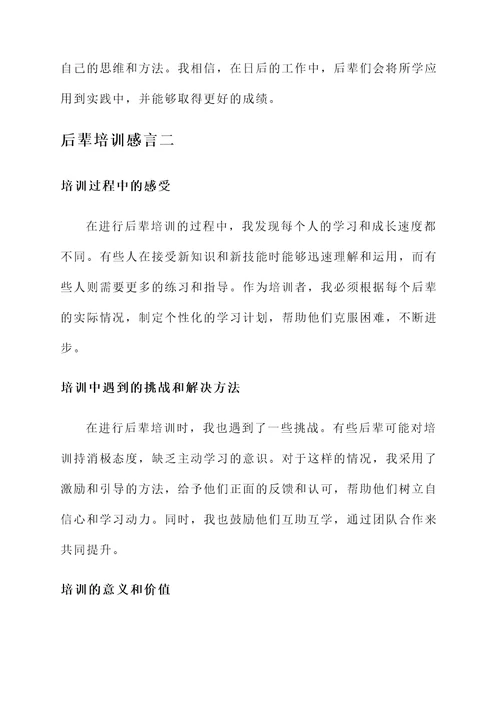 后辈培训感言