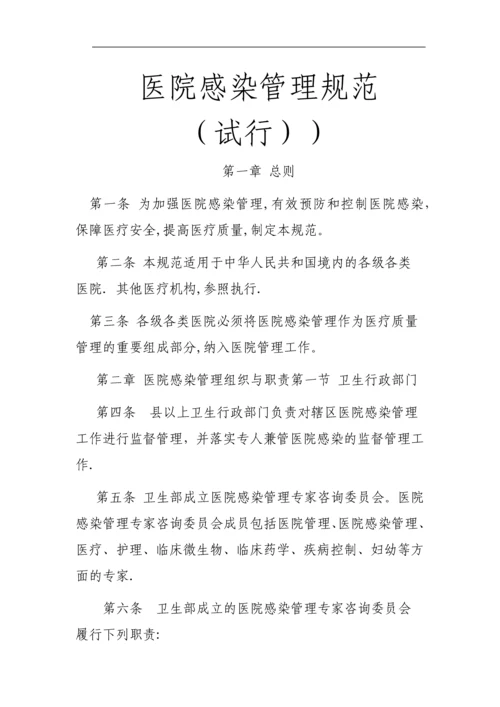 医院感染管理规范.docx