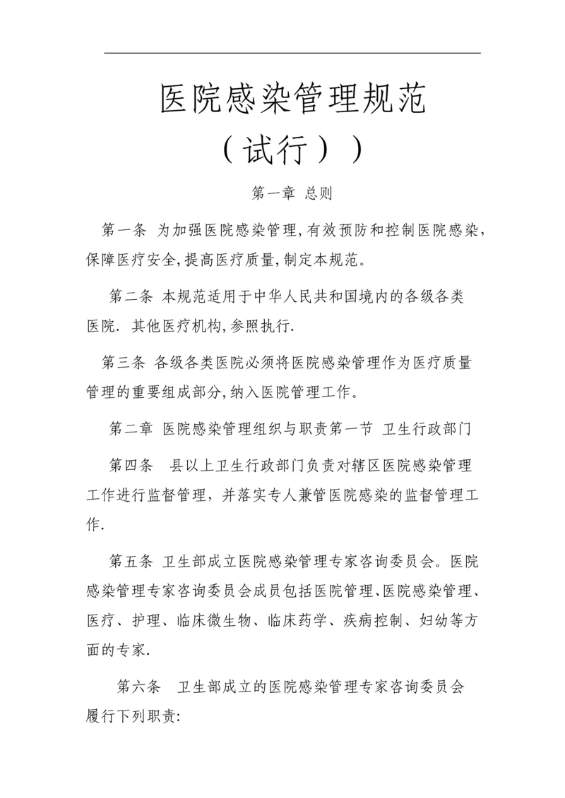 医院感染管理规范.docx