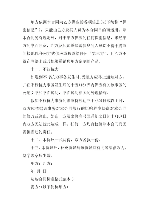 采购合同标准格式范本5篇