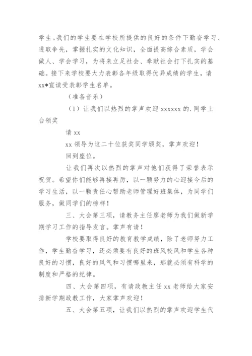 学校开学典礼主持词.docx