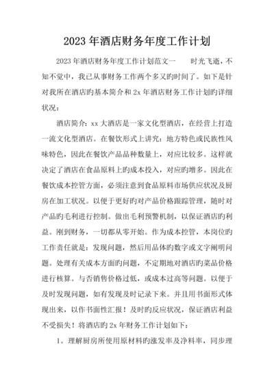 酒店财务年度工作计划.docx