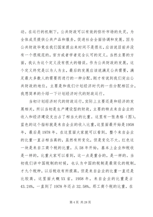 十六届六中全会讲稿公共财政与社会主义和谐社会的建设 (2).docx