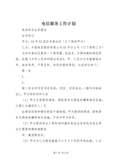 电信服务工作计划 (3).docx