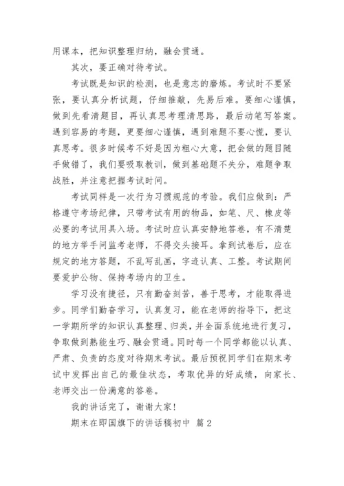 期末在即国旗下的讲话稿初中.docx