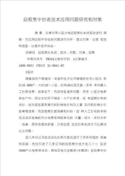 远程集中抄表技术应用问题研究和对策