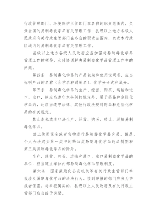 易制毒化学品管理制度.docx