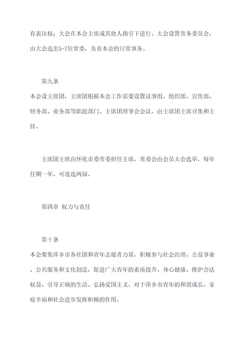 萍乡市青年联合会章程