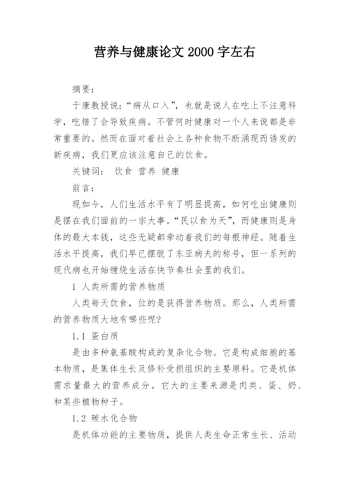 营养与健康论文2000字左右.docx