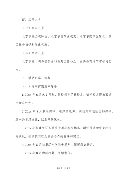 2022大学校庆策划方案.docx