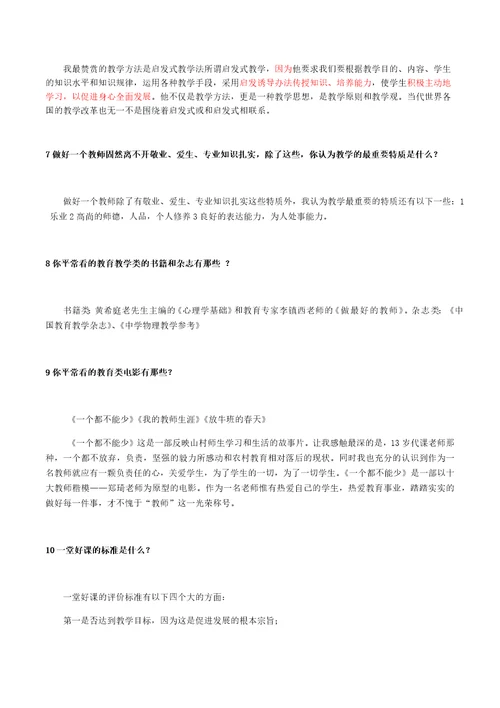 教师面试常见问题与参考答案