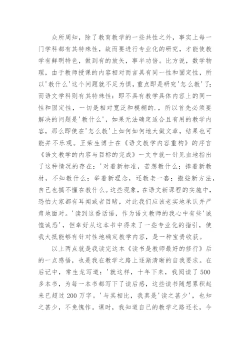 《读书是教师最好的修行》读后感.docx