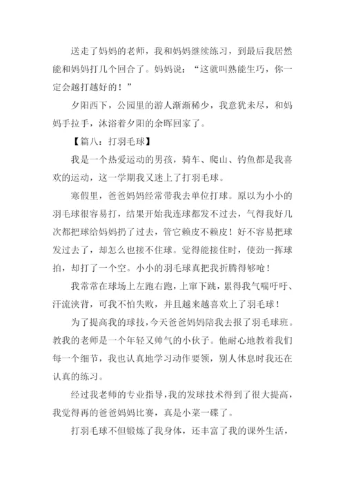 关于打羽毛球的作文.docx