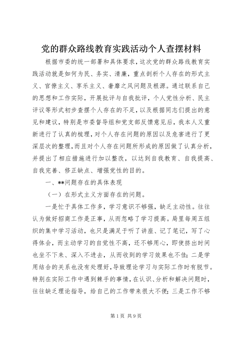 党的群众路线教育实践活动个人查摆材料.docx