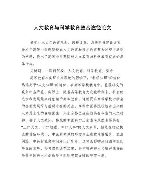 人文教育与科学教育整合途径论文