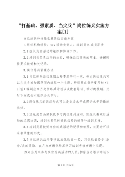 “打基础、强素质、当尖兵”岗位练兵实施方案[1].docx