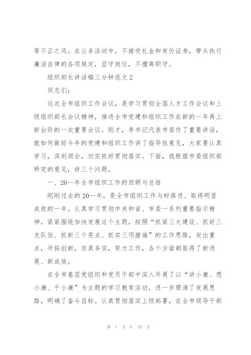 组织部长讲话稿三分钟范文.docx