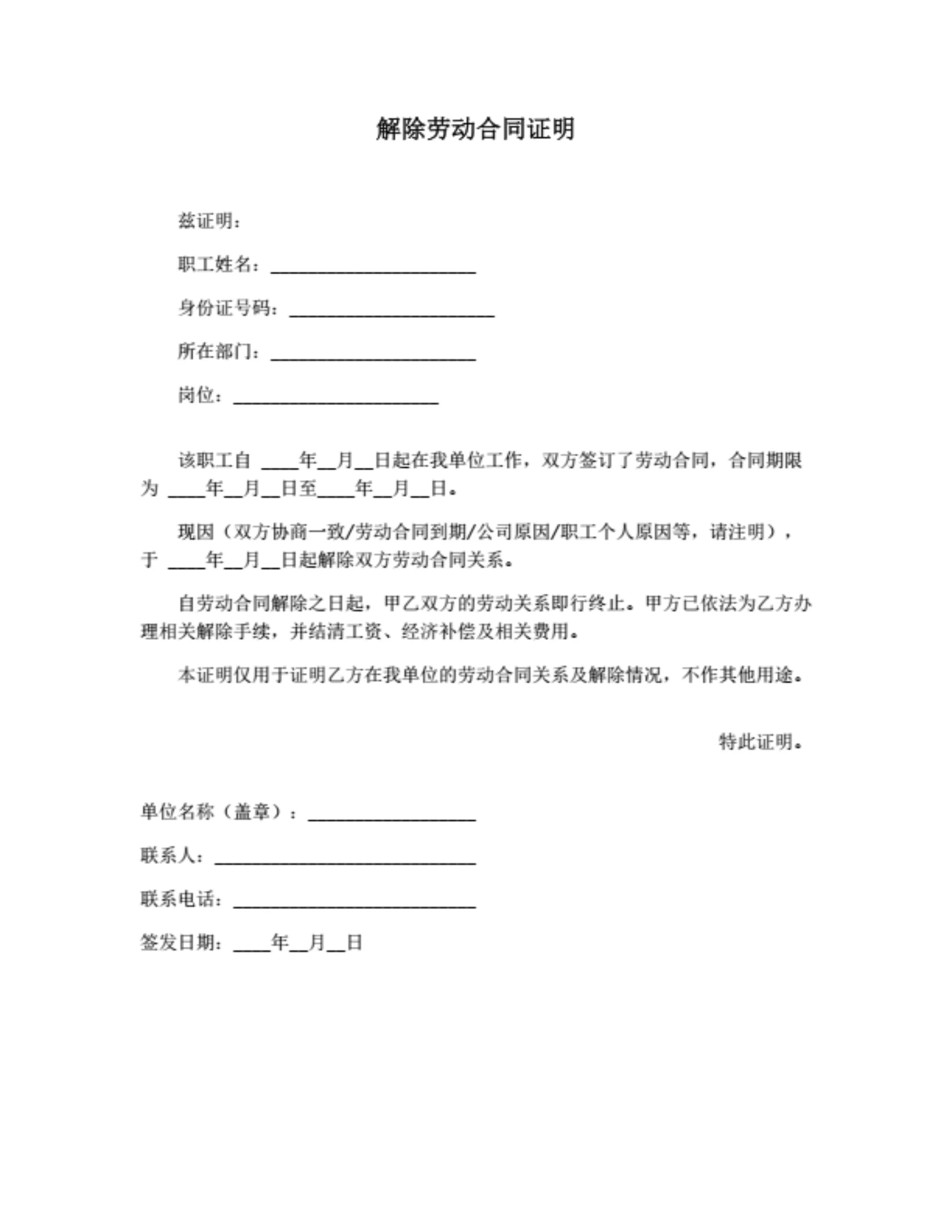 解除劳动合同证明