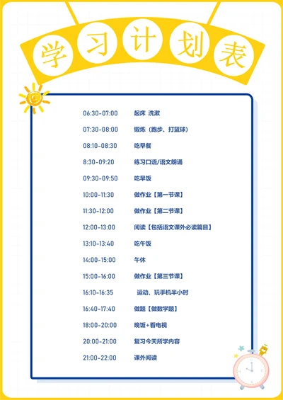 学习计划表实用版