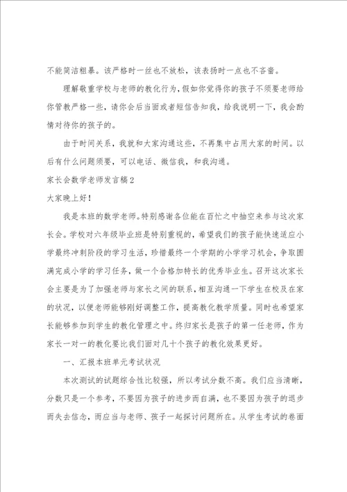 家长会数学老师发言稿