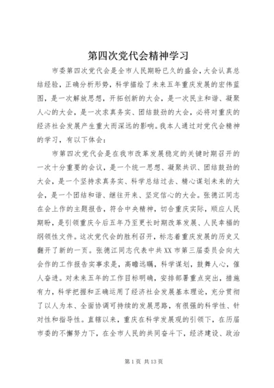 第四次党代会精神学习.docx