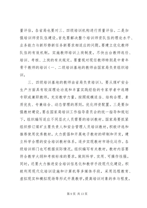 增强责任感紧迫感，坚定信心和决心，搞好煤矿安全培训.docx