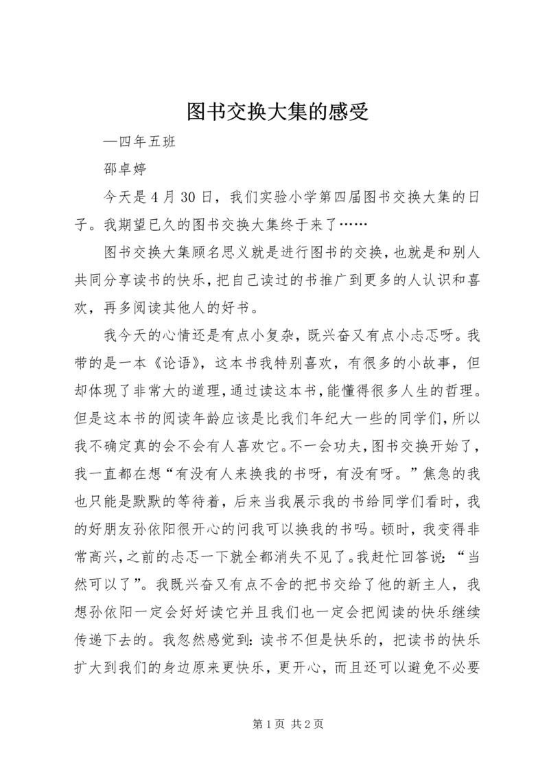 图书交换大集的感受.docx
