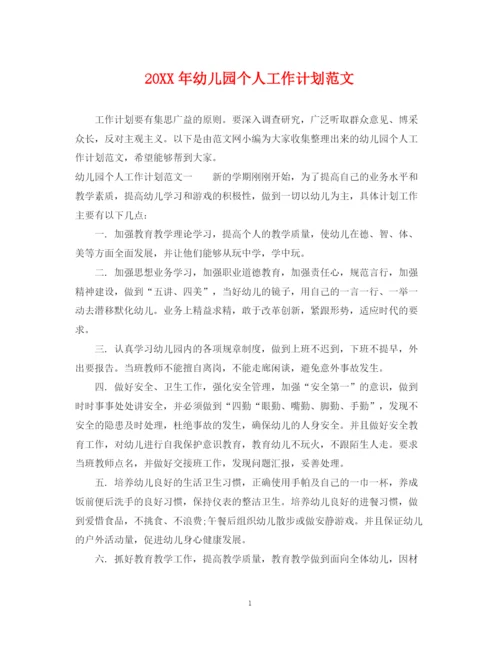 精编之幼儿园个人工作计划范文.docx