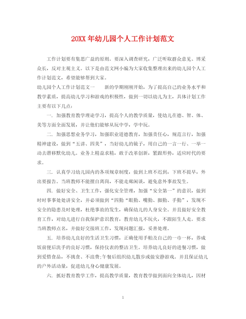 精编之幼儿园个人工作计划范文.docx