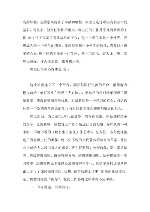 关于班主任培训心得体会范文汇编十篇.docx