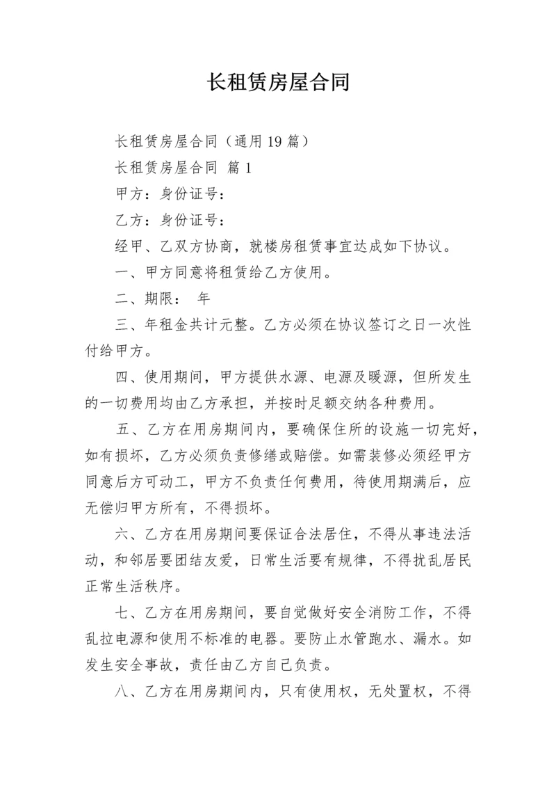 长租赁房屋合同.docx