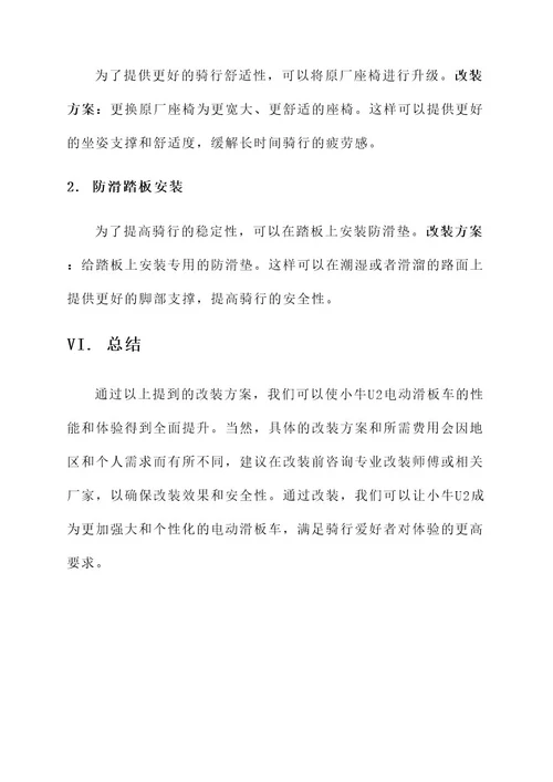 小牛u2平民改装方案