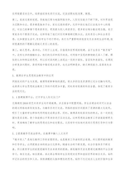 浅析微博在学生思想政治教育工作中的应用.docx