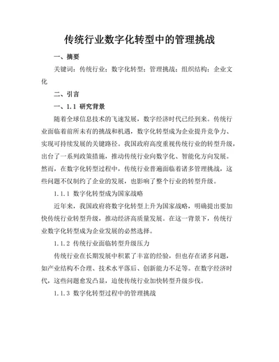 传统行业数字化转型中的管理挑战