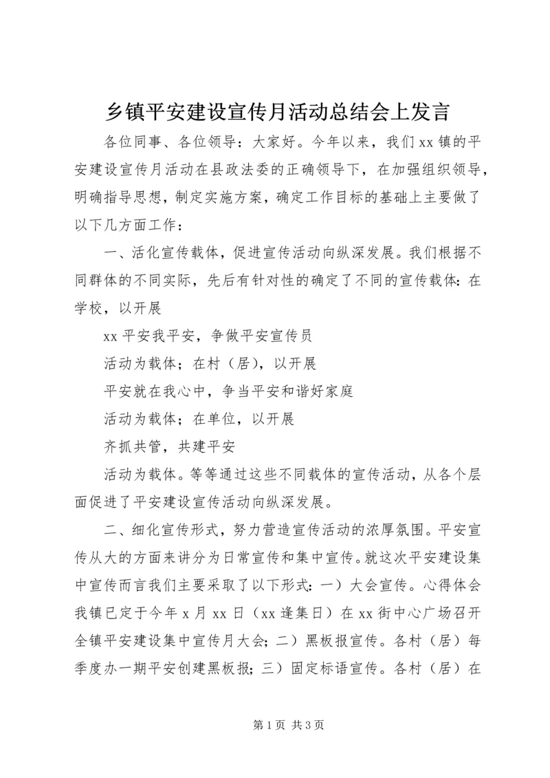 乡镇平安建设宣传月活动总结会上讲话.docx