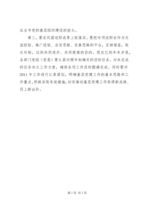 书记在机关述职工作会致辞.docx